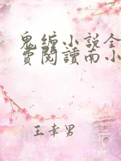 鬼缠小说全文免费阅读南小吖