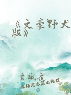 《文豪野犬剧场版》