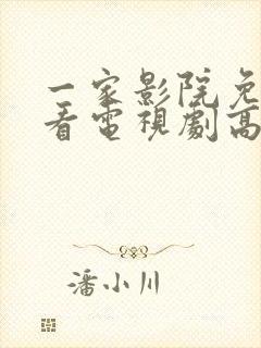 一家影院免费观看电视剧高清