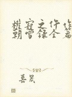 权宠之仵作医妃朝雪录全篇