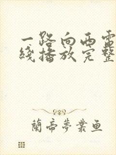 一路向西电影在线播放完整版