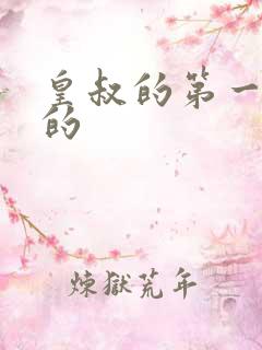 皇叔的第一宠妃的