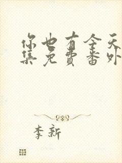 你也有今天37集免费番外