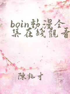 boin动漫全集在线观看