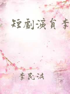 短剧演员李胜楠