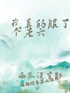 我真的服了你这个老六