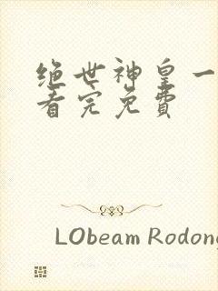 绝世神皇一口气看完免费