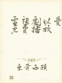 电视剧以爱为营免费播放