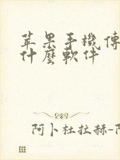 苹果手机传输用什么软件