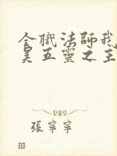全职法师我蒋天昊五灵之主笔趣阁