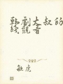 韩剧大叔的爱在线观看