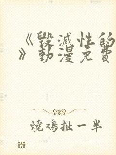 《毁灭性的诱惑》动漫免费观看