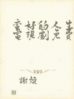 蛮好的人生孙俪电视剧免费观看