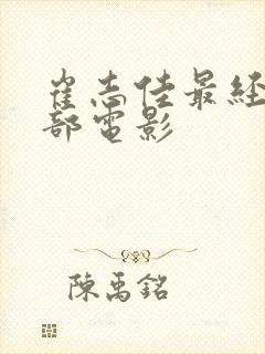 崔志佳最经典十部电影