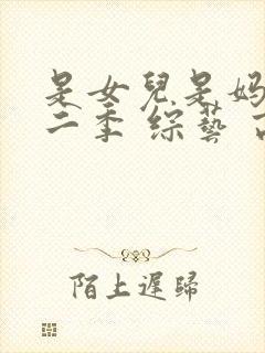 是女儿是妈妈第二季 综艺 高清