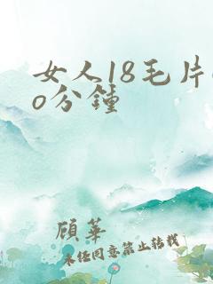 女人18毛片6o分钟