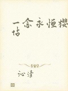 一念永恒樱花网站