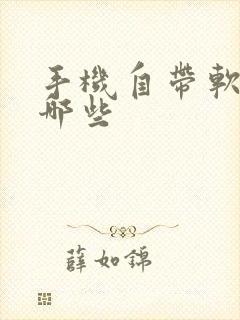 手机自带软件有哪些