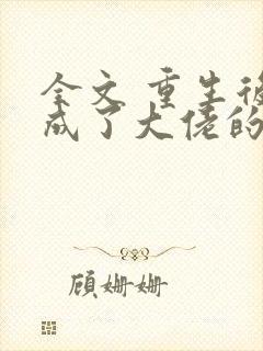 全文 重生后我成了大佬的小心肝