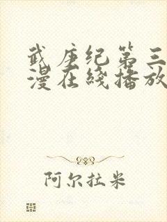 武庚纪第三季动漫在线播放