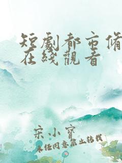 短剧都市修仙传在线观看