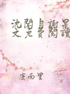 沈闻月谢星临全文免费阅读