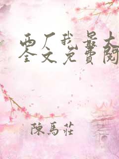 西厂我最大小说全文免费阅读