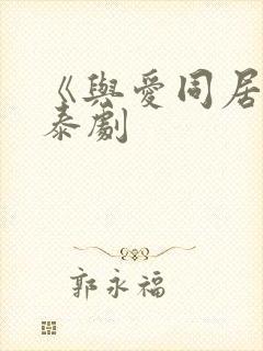 《与爱同居2》泰剧