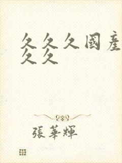 久久久国产精品久久