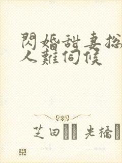 闪婚甜妻总裁大人难伺候