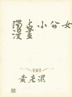 独占小公女宠爱漫画