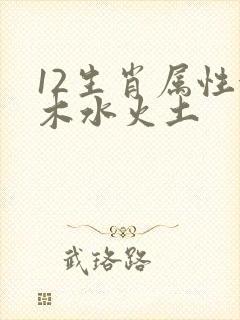 12生肖属性金木水火土