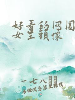 好看的网图动漫女生头像