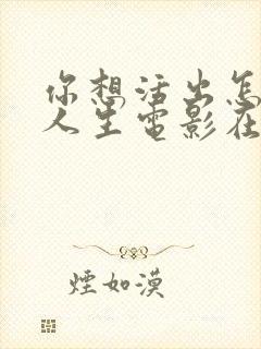 你想活出怎样的人生电影在线免费观看