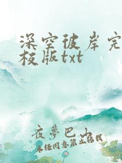 深空彼岸完整精校版txt