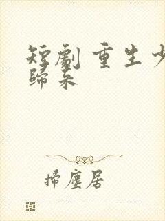 短剧 重生少爷归来