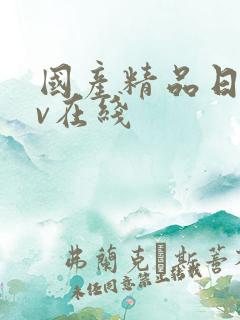 国产精品日韩av在线