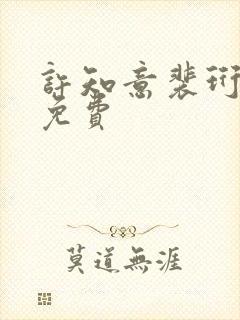 许知意裴珩全文免费