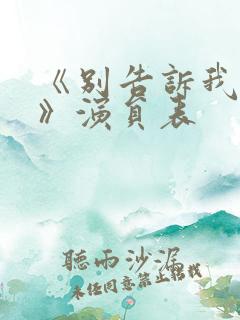 《别告诉我丈夫》演员表