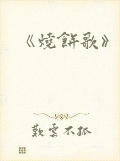 《烧饼歌》
