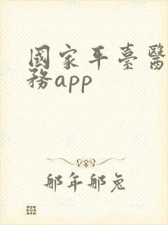 国家平台医保服务app