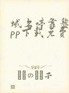 域名停靠盘他app下载免费版下载2025