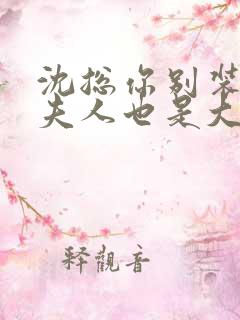 沈总你别装了你夫人也是大佬短剧免费观看