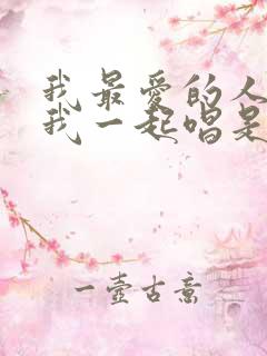 我最爱的人啊和我一起唱是什么歌