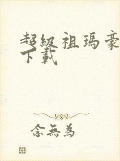 超级祖玛豪华版下载