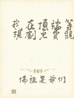 我在顶端等你电视剧免费观看全集