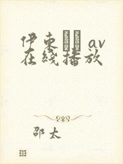 伊东める av在线播放