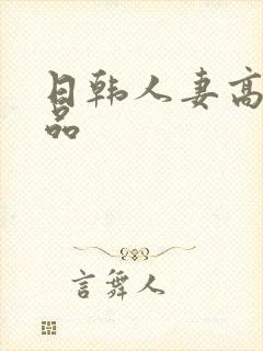 日韩人妻高清精品