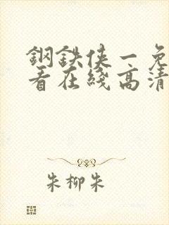 钢铁侠一免费观看在线高清完整版