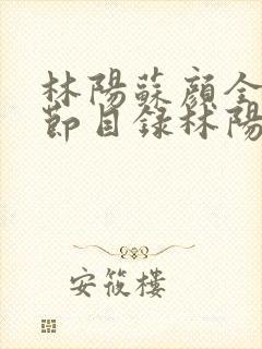 林阳苏颜全文章节目录林阳